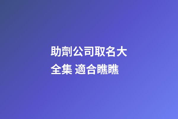 助劑公司取名大全集 適合瞧瞧-第1張-公司起名-玄機派